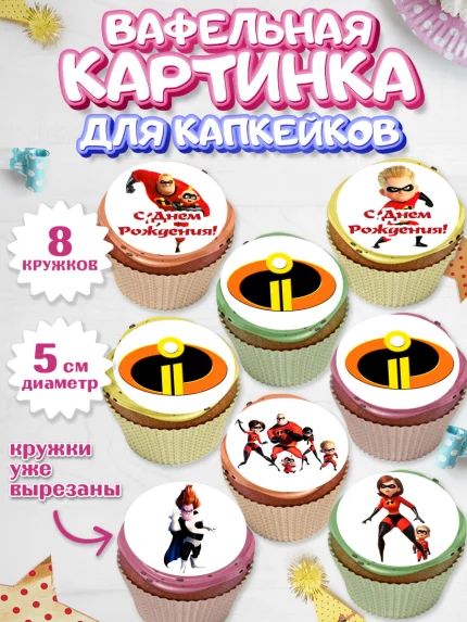 Вафельная картинка для капкейков, Суперсемейка, Мальчик, День рождения, арт. PT802814_1