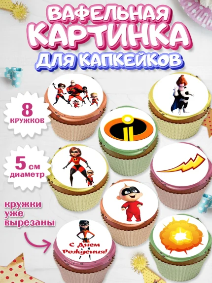 Вафельная картинка для капкейков, Суперсемейка, Мальчик, День рождения, арт. PT802814_2