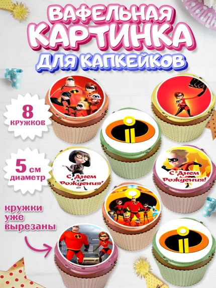 Вафельная картинка для капкейков, Суперсемейка, Мальчик, День рождения, арт. PT802819_1
