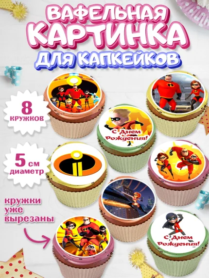 Вафельная картинка для капкейков, Суперсемейка, Мальчик, День рождения, арт. PT802819_2