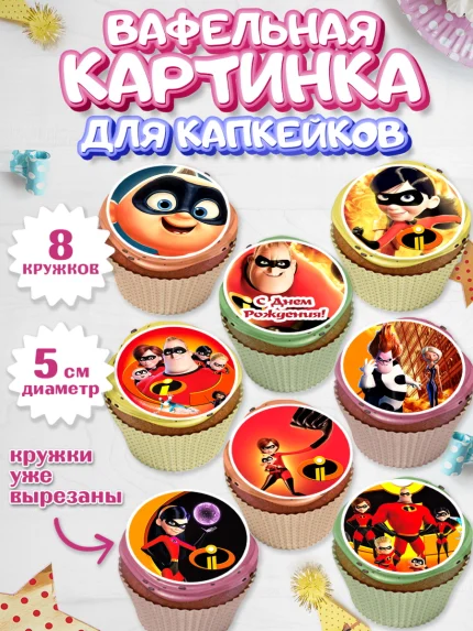 Вафельная картинка для капкейков, Суперсемейка, Мальчик, День рождения, арт. PT802823_1