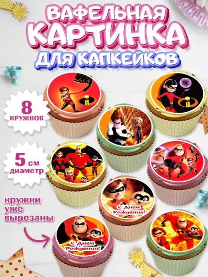 Вафельная картинка для капкейков, Суперсемейка, Мальчик, День рождения, арт. PT802823_2