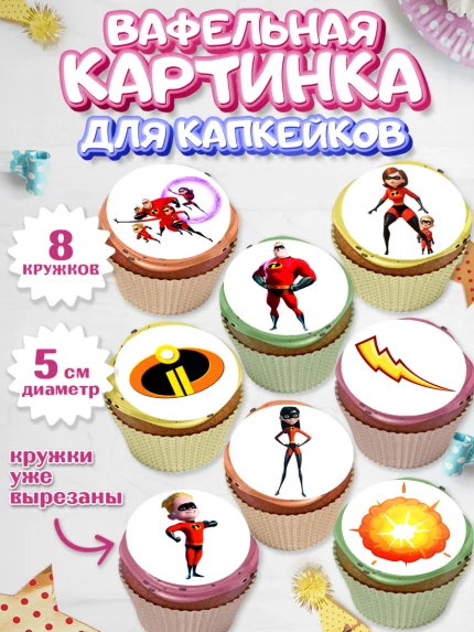 Вафельная картинка для капкейков, Суперсемейка, Мальчик, День рождения, арт. PT802826_2