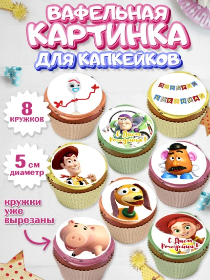 Вафельная картинка для капкейков, История игрушек, Toy Story, Мальчик, День рождения, арт. PT802836_1