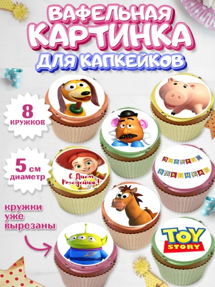 Вафельная картинка для капкейков, История игрушек, Toy Story, Мальчик, День рождения, арт. PT802836_2