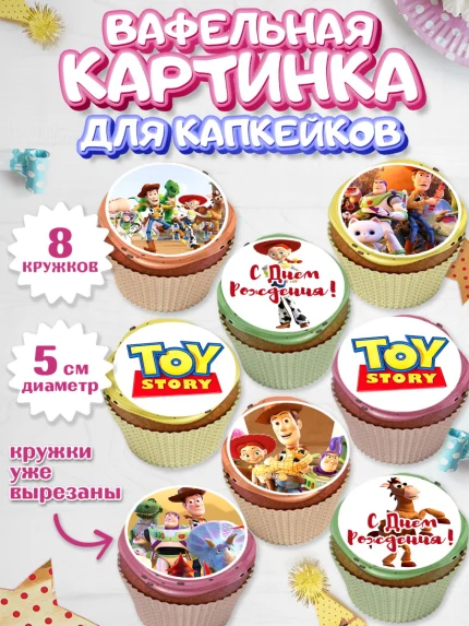 Вафельная картинка для капкейков, История игрушек, Toy Story, Мальчик, День рождения, арт. PT802841_1