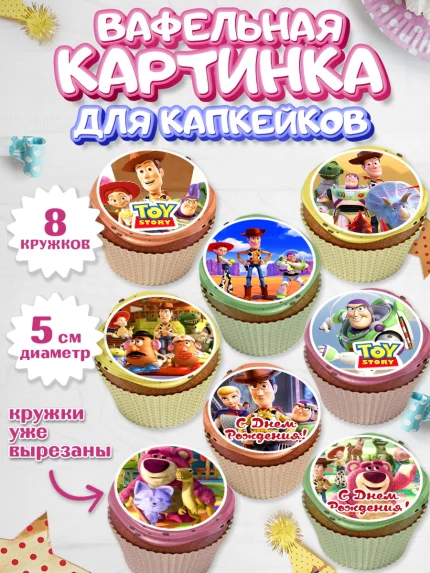 Вафельная картинка для капкейков, История игрушек, Toy Story, Мальчик, День рождения, арт. PT802844_2