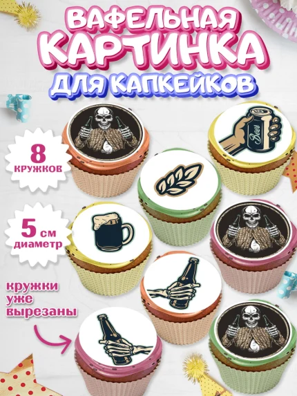 Вафельная картинка для капкейков, Мужчине, Мальчик, День рождения, арт. PT802878_1