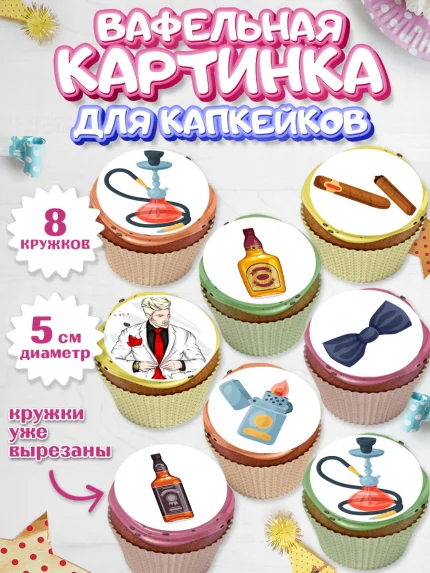 Вафельная картинка для капкейков, Мужчине, Мальчик, День рождения, арт. PT802885_1