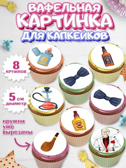 Вафельная картинка для капкейков, Мужчине, Мальчик, День рождения, арт. PT802885_2