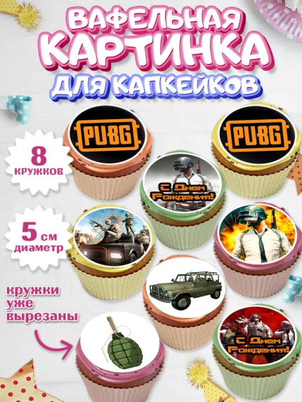 Вафельная картинка для капкейков, ПАБГ, PUBG, Мальчик, День рождения, арт. PT802920_1