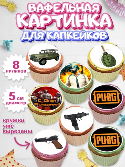 Вафельная картинка для капкейков, ПАБГ, PUBG, Мальчик, День рождения, арт. PT802920_2