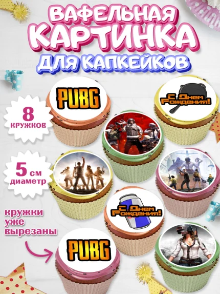 Вафельная картинка для капкейков, ПАБГ, PUBG, Мальчик, День рождения, арт. PT802923_2