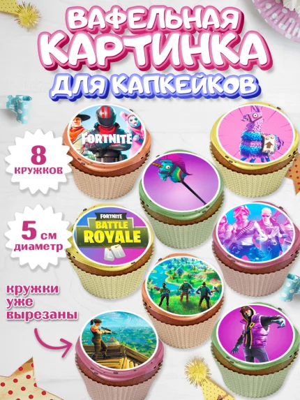 Вафельная картинка для капкейков, Фортнайт, Fortnite, Мальчик, День рождения, арт. PT802935_1