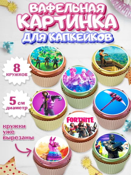 Вафельная картинка для капкейков, Фортнайт, Fortnite, Мальчик, День рождения, арт. PT802935_2