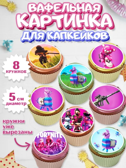 Вафельная картинка для капкейков, Фортнайт, Fortnite, Мальчик, День рождения, арт. PT802936_1