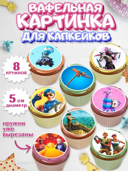 Вафельная картинка для капкейков, Фортнайт, Fortnite, Мальчик, День рождения, арт. PT802937_2