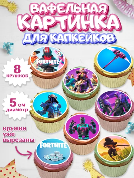 Вафельная картинка для капкейков, Фортнайт, Fortnite, Мальчик, День рождения, арт. PT802938_2