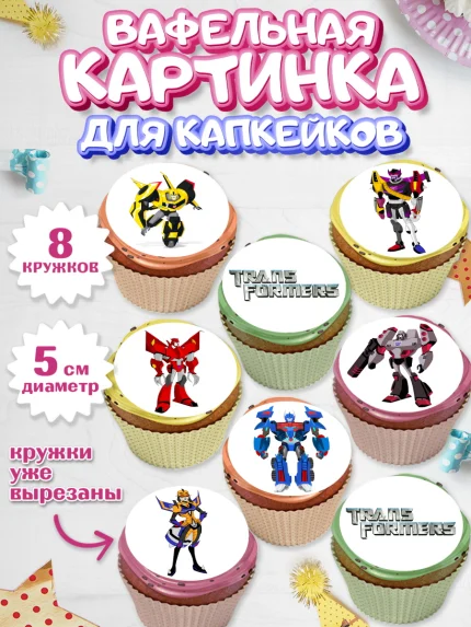 Вафельная картинка для капкейков, Трансформеры, Мальчик, День рождения, арт. PT802948_1