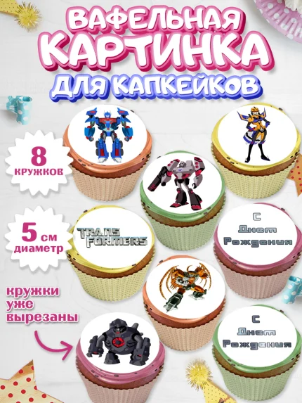 Вафельная картинка для капкейков, Трансформеры, Мальчик, День рождения, арт. PT802948_2