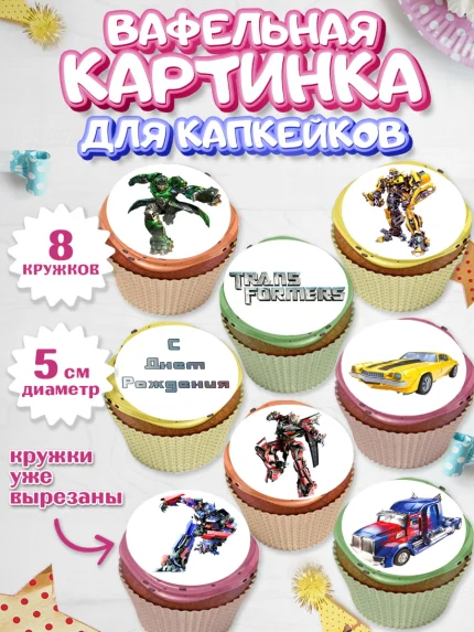 Вафельная картинка для капкейков, Трансформеры, Мальчик, День рождения, арт. PT802949_1