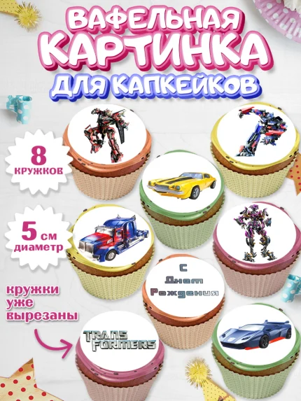 Вафельная картинка для капкейков, Трансформеры, Мальчик, День рождения, арт. PT802949_2