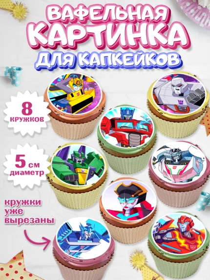 Вафельная картинка для капкейков, Трансформеры, Мальчик, День рождения, арт. PT802950_1