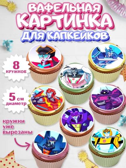 Вафельная картинка для капкейков, Трансформеры, Мальчик, День рождения, арт. PT802950_2