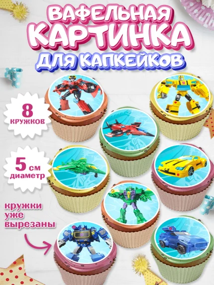 Вафельная картинка для капкейков, Трансформеры, Мальчик, День рождения, арт. PT802951_1