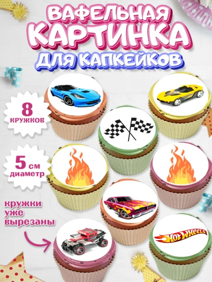 Вафельная картинка для капкейков, Хот Вилс, Машинки, Мальчик, День рождения, арт. PT802964_1