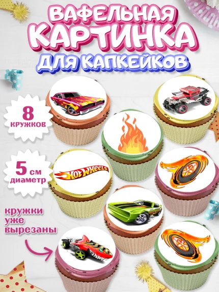 Вафельная картинка для капкейков, Хот Вилс, Машинки, Мальчик, День рождения, арт. PT802964_2
