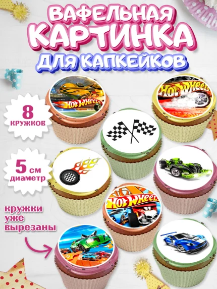 Вафельная картинка для капкейков, Хот Вилс, Машинки, Мальчик, День рождения, арт. PT802969_1
