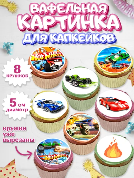 Вафельная картинка для капкейков, Хот Вилс, Машинки, Мальчик, День рождения, арт. PT802969_2