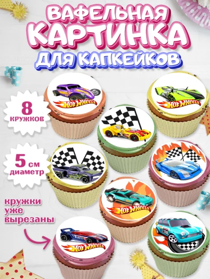 Вафельная картинка для капкейков, Хот Вилс, Машинки, Мальчик, День рождения, арт. PT802973_1