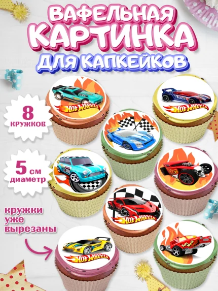 Вафельная картинка для капкейков, Хот Вилс, Машинки, Мальчик, День рождения, арт. PT802973_2