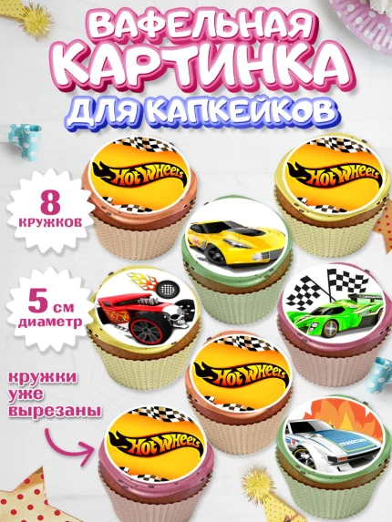 Вафельная картинка для капкейков, Хот Вилс, Машинки, Мальчик, День рождения, арт. PT802976_1