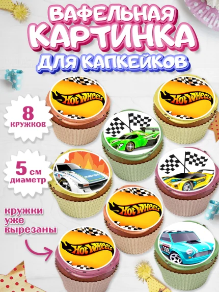 Вафельная картинка для капкейков, Хот Вилс, Машинки, Мальчик, День рождения, арт. PT802976_2
