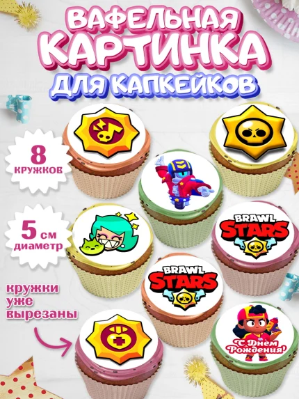 Вафельная картинка для капкейков, Бравл Старс, Brawl Stars, Мальчик, День рождения, арт. PT803001_2