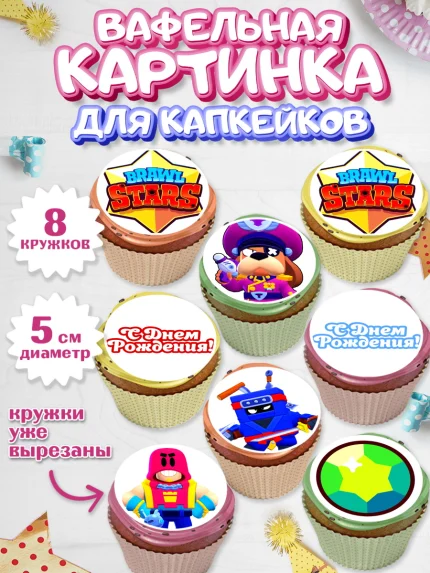 Вафельная картинка для капкейков, Бравл Старс, Brawl Stars, Мальчик, День рождения, арт. PT803007_1