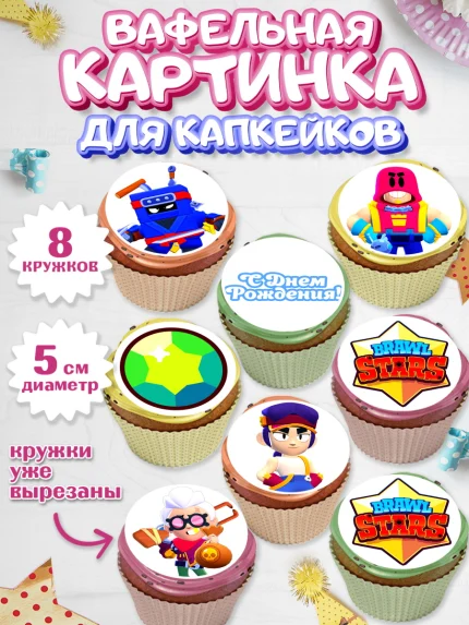 Вафельная картинка для капкейков, Бравл Старс, Brawl Stars, Мальчик, День рождения, арт. PT803007_2