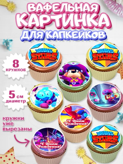 Вафельная картинка для капкейков, Бравл Старс, Brawl Stars, Мальчик, День рождения, арт. PT803011_1
