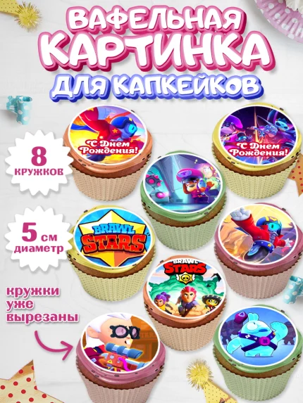 Вафельная картинка для капкейков, Бравл Старс, Brawl Stars, Мальчик, День рождения, арт. PT803011_2
