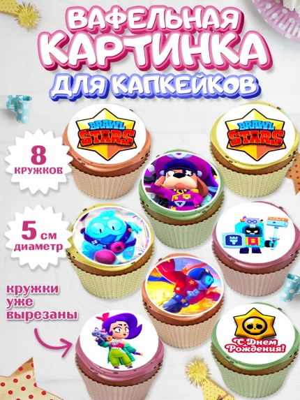 Вафельная картинка для капкейков, Бравл Старс, Brawl Stars, Мальчик, День рождения, арт. PT803014_1