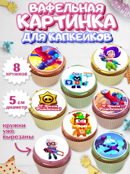 Вафельная картинка для капкейков, Бравл Старс, Brawl Stars, Мальчик, День рождения, арт. PT803014_2