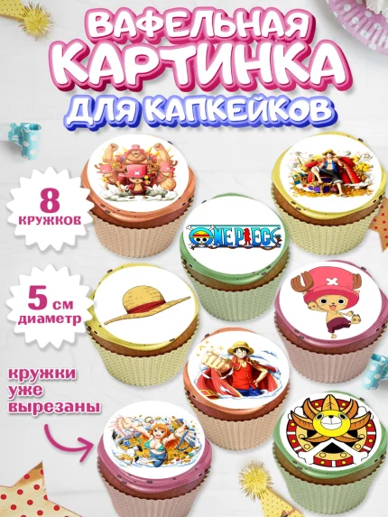 Вафельная картинка для капкейков, Ван-Пис, One Piece, Мальчик, День рождения, арт. PT803028_1
