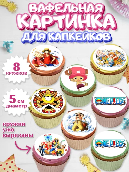 Вафельная картинка для капкейков, Ван-Пис, One Piece, Мальчик, День рождения, арт. PT803028_2