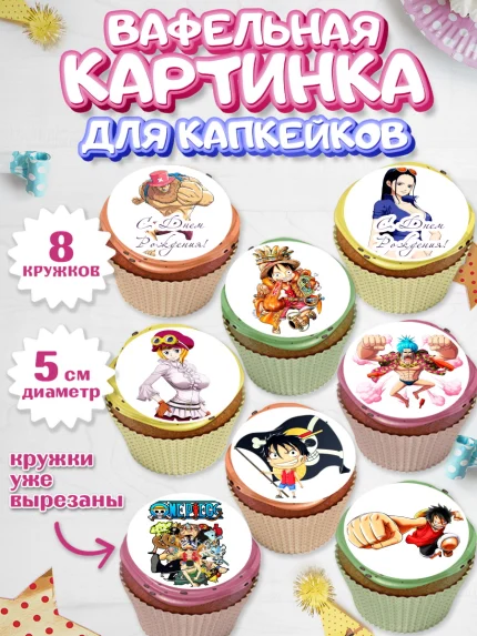 Вафельная картинка для капкейков, Ван-Пис, One Piece, Мальчик, День рождения, арт. PT803036_1
