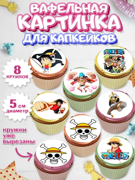 Вафельная картинка для капкейков, Ван-Пис, One Piece, Мальчик, День рождения, арт. PT803036_2