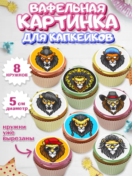 Вафельная картинка для капкейков, Лев, Король, Мальчик, День рождения, арт. PT803044_1