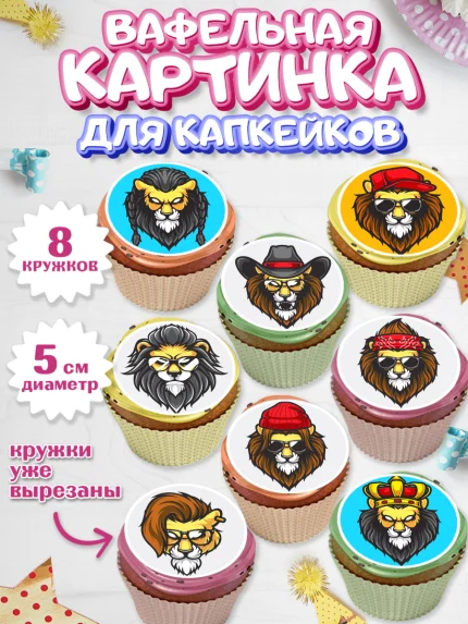 Вафельная картинка для капкейков, Лев, Король, Мальчик, День рождения, арт. PT803044_2